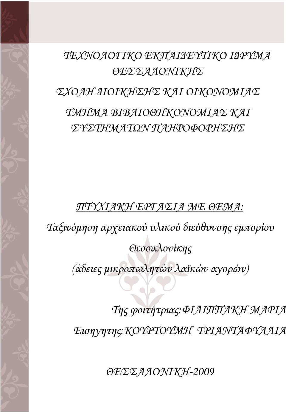 αρχειακού υλικού διεύθυνσης εµπορίου Θεσσαλονίκης (άδειες µικροπωλητών λαϊκών