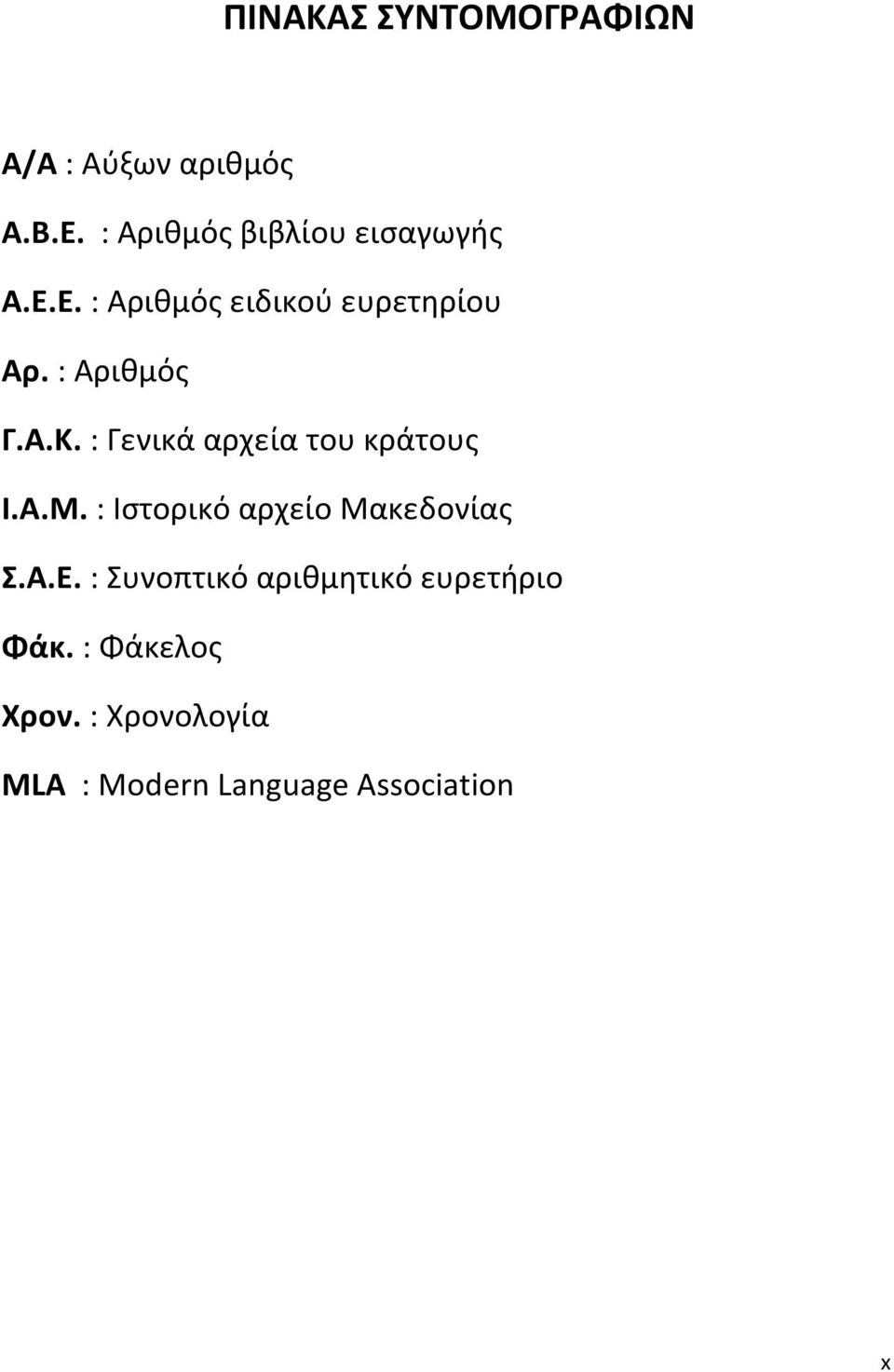 : Αριθμός Γ.Α.Κ. : Γενικά αρχεία του κράτους Ι.Α.Μ.