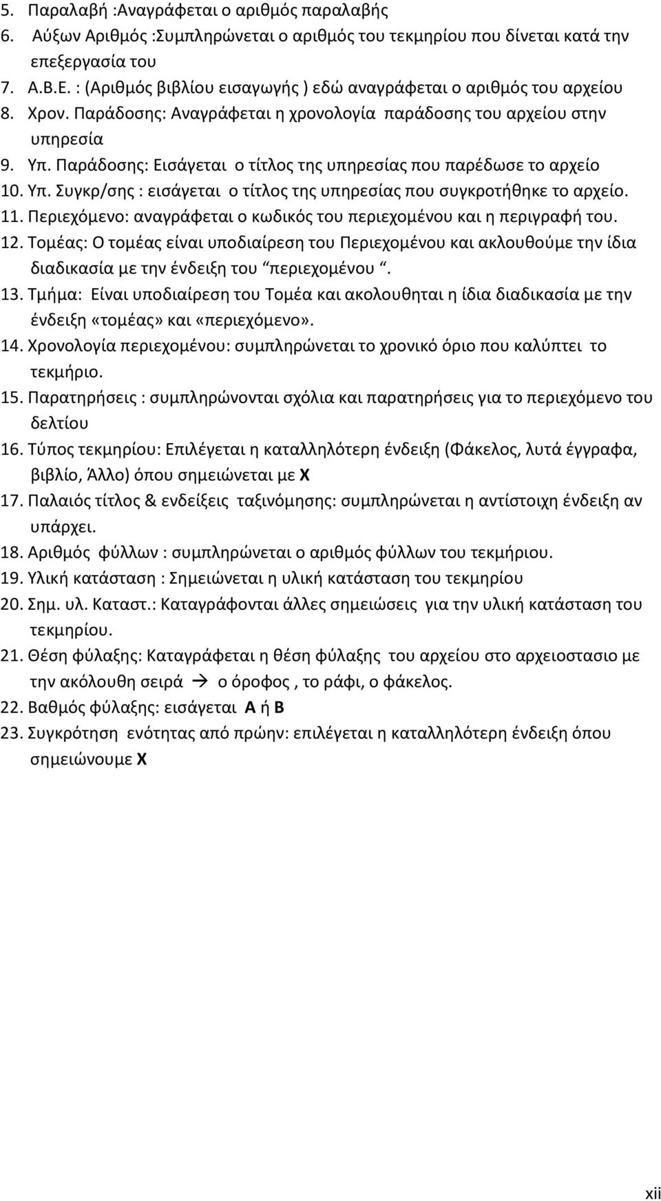 Παράδοσης: Εισάγεται ο τίτλος της υπηρεσίας που παρέδωσε το αρχείο 10. Υπ. Συγκρ/σης : εισάγεται ο τίτλος της υπηρεσίας που συγκροτήθηκε το αρχείο. 11.