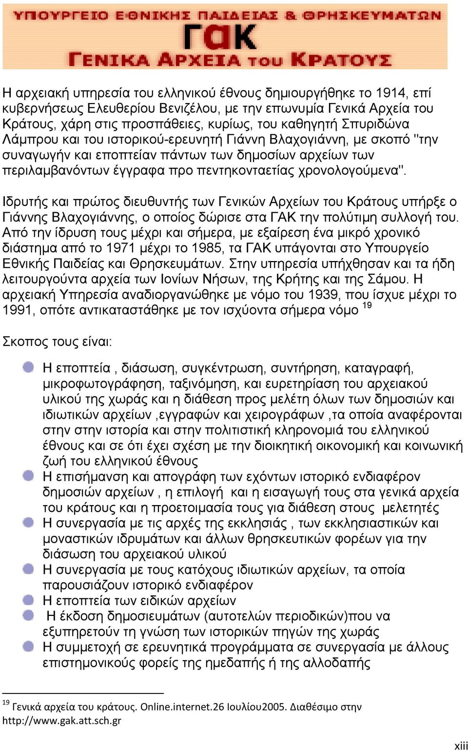 Ιδρυτής και πρώτος διευθυντής των Γενικών Αρχείων του Κράτους υπήρξε ο Γιάννης Βλαχογιάννης, ο οποίος δώρισε στα ΓΑΚ την πολύτιµη συλλογή του.