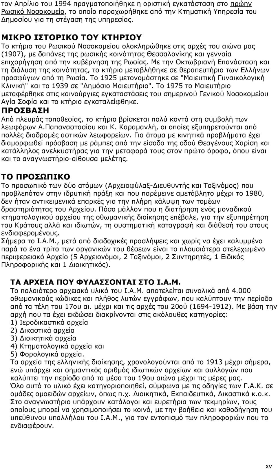 Ρωσίας. Με την Οκτωβριανή Επανάσταση και τη διάλυση της κοινότητας, το κτήριο µεταβλήθηκε σε θεραπευτήριο των Ελλήνων προσφύγων από τη Ρωσία.