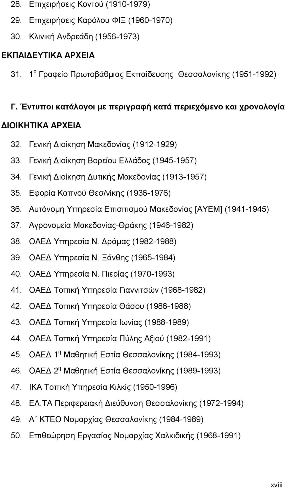 Γενική ιοίκηση υτικής Μακεδονίας (1913-1957) 35. Εφορία Καπνού Θεσ/νίκης (1936-1976) 36. Αυτόνοµη Υπηρεσία Επισιτισµού Μακεδονίας [ΑΥΕΜ] (1941-1945) 37. Αγρονοµεία Μακεδονίας-Θράκης (1946-1982) 38.