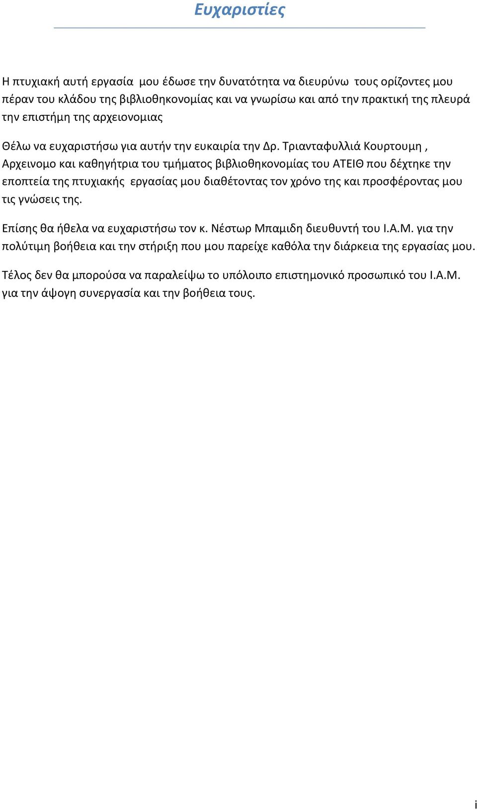 Τριανταφυλλιά Κουρτουμη, Αρχεινομο και καθηγήτρια του τμήματος βιβλιοθηκονομίας του ΑΤΕΙΘ που δέχτηκε την εποπτεία της πτυχιακής εργασίας μου διαθέτοντας τον χρόνο της και προσφέροντας μου