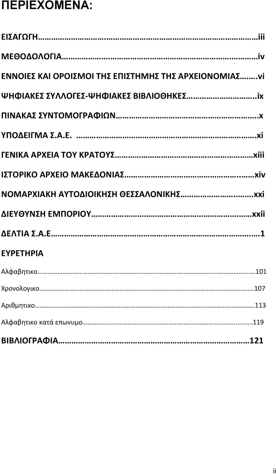 . xiv ΝΟΜΑΡΧΙΑΚΗ ΑΥΤΟΔΙΟΙΚΗΣΗ ΘΕΣΣΑΛΟΝΙΚΗΣ...xxi ΔΙΕΥΘΥΝΣΗ ΕΜΠΟΡΙΟΥ. xxii ΔΕΛΤΙΑ Σ.Α.Ε..1 ΕΥΡΕΤΗΡΙΑ Αλφαβητικο.