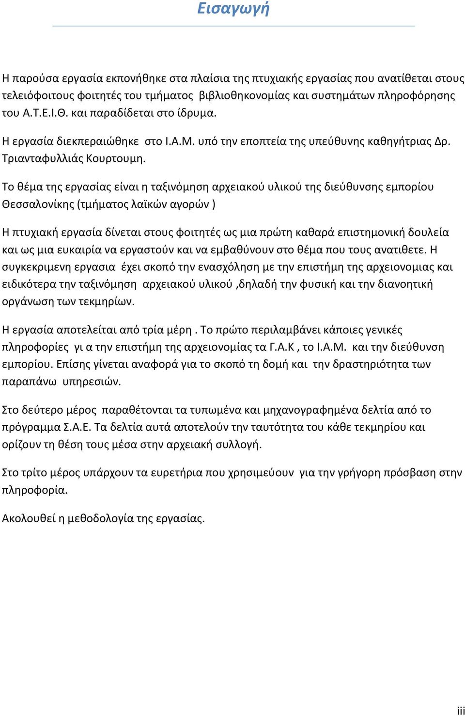 Το θέμα της εργασίας είναι η ταξινόμηση αρχειακού υλικού της διεύθυνσης εμπορίου Θεσσαλονίκης (τμήματος λαϊκών αγορών ) Η πτυχιακή εργασία δίνεται στους φοιτητές ως μια πρώτη καθαρά επιστημονική
