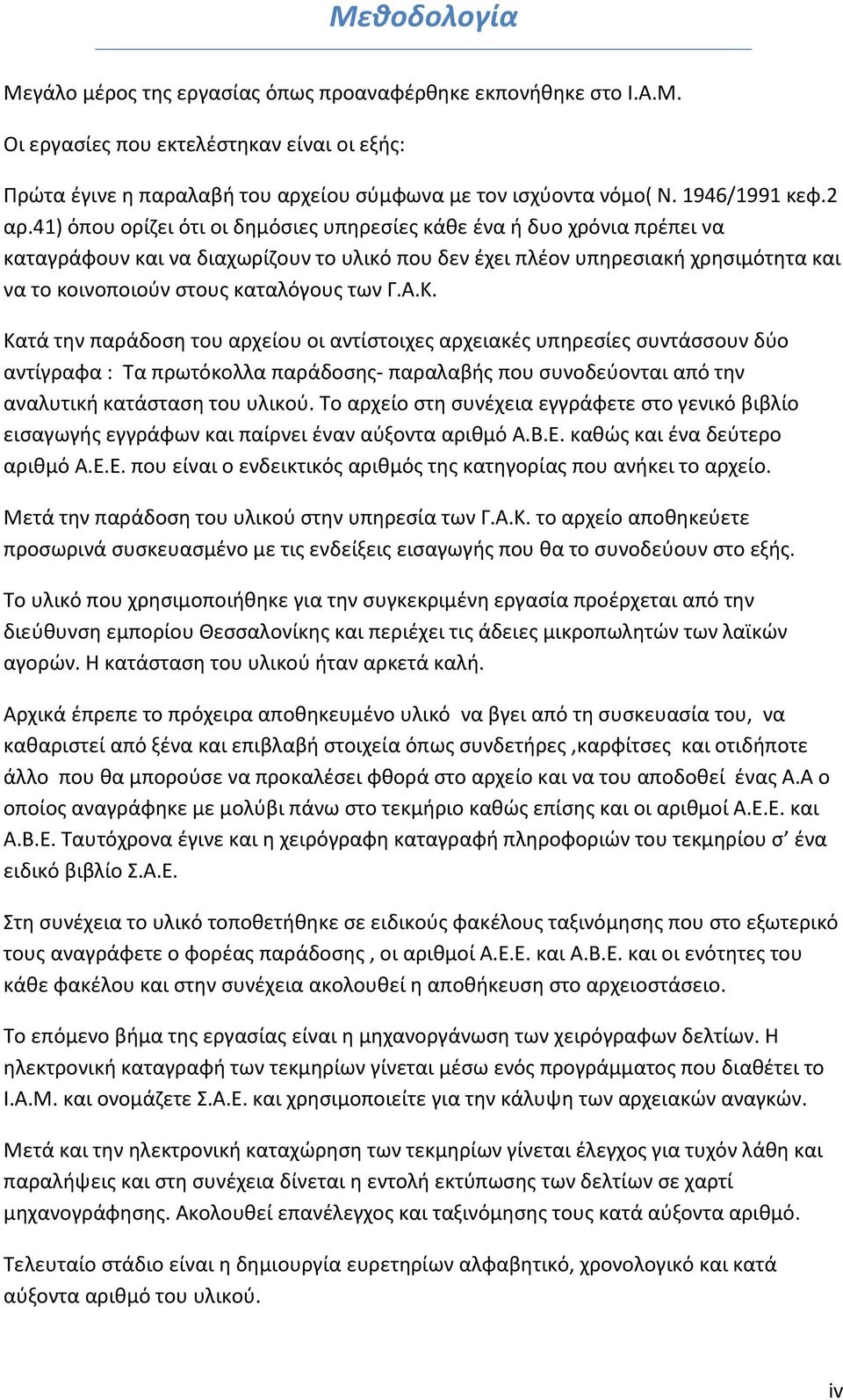 41) όπου ορίζει ότι οι δημόσιες υπηρεσίες κάθε ένα ή δυο χρόνια πρέπει να καταγράφουν και να διαχωρίζουν το υλικό που δεν έχει πλέον υπηρεσιακή χρησιμότητα και να το κοινοποιούν στους καταλόγους των