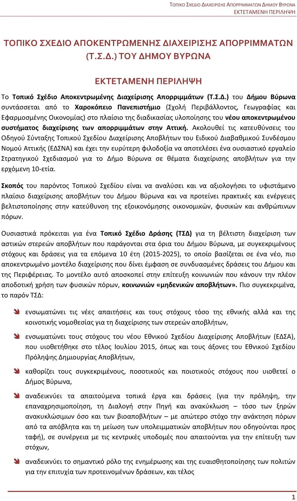 ΑΧΕΙΡΙΣΗΣ ΑΠΟΡΡΙΜΜΑΤΩΝ (Τ.Σ.Δ.