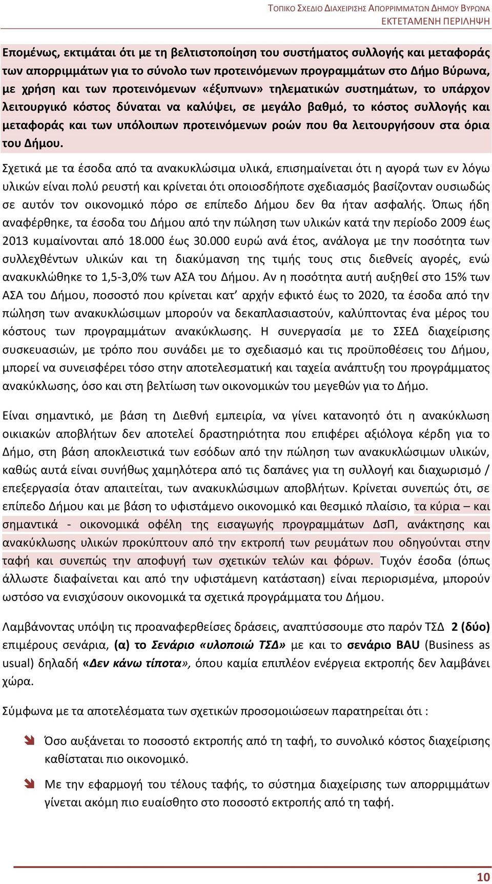 όρια του Δήμου.