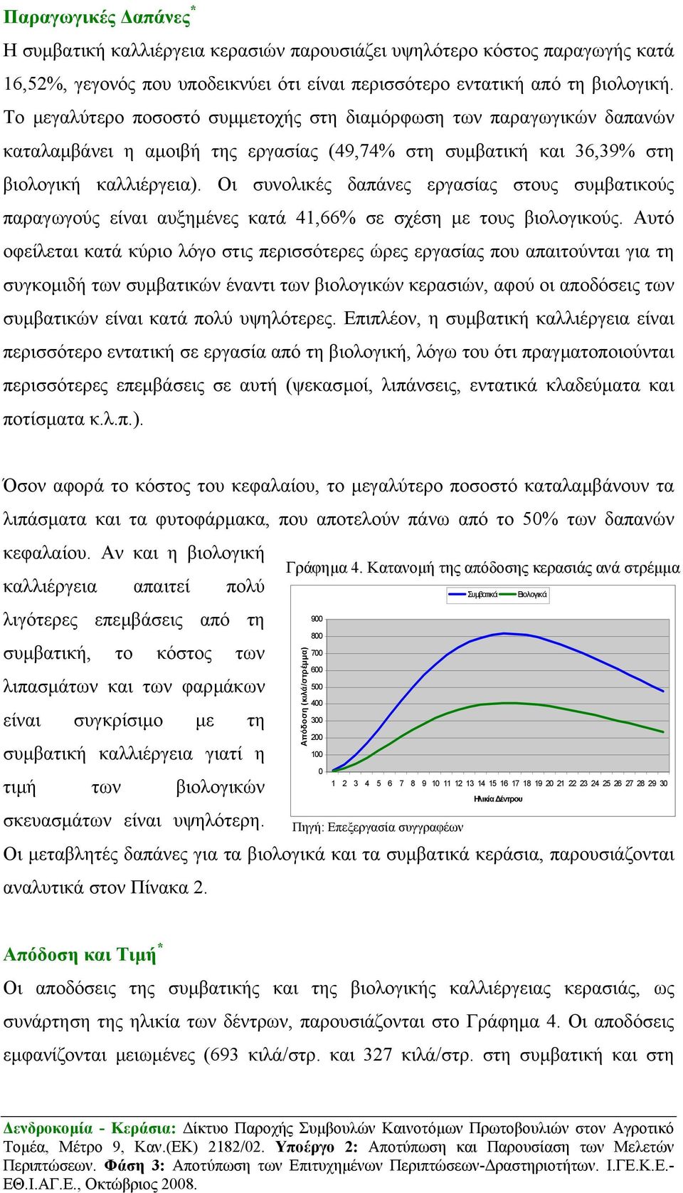 Οι συνολικές δαπάνες εργασίας στους συµβατικούς παραγωγούς είναι αυξηµένες κατά 41,66% σε σχέση µε τους βιολογικούς.