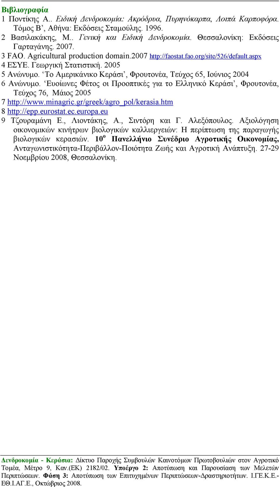 Το Αµερικάνικο Κεράσι, Φρουτονέα, Τεύχος 65, Ιούνιος 2004 6 Ανώνυµο. Ευοίωνες Φέτος οι Προοπτικές για το Ελληνικό Κεράσι, Φρουτονέα, Τεύχος 76, Μάιος 2005 7 http://www.minagric.