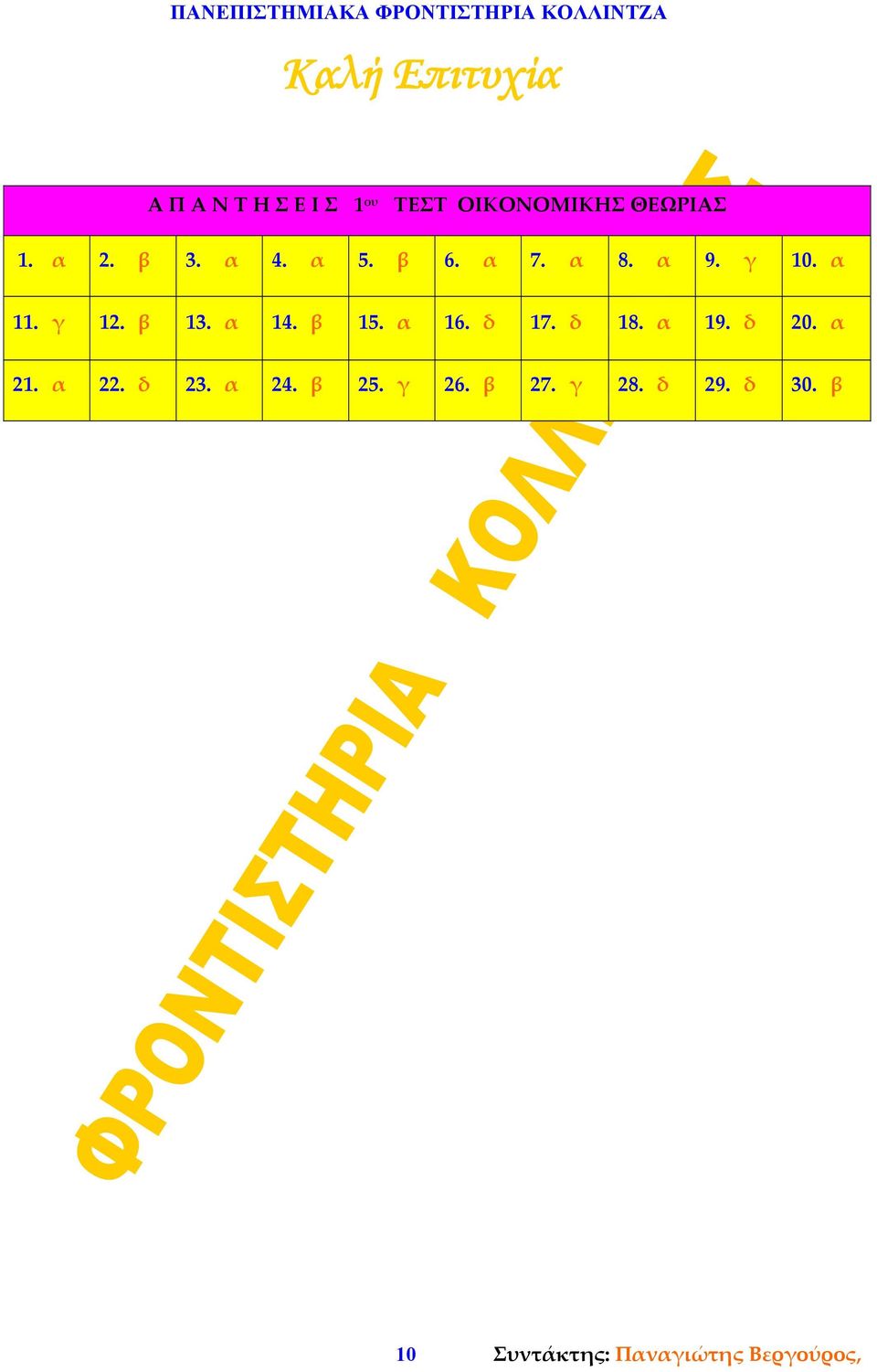 α 14. β 15. α 16. δ 17. δ 18. α 19. δ 20. α 21. α 22. δ 23. α 24.