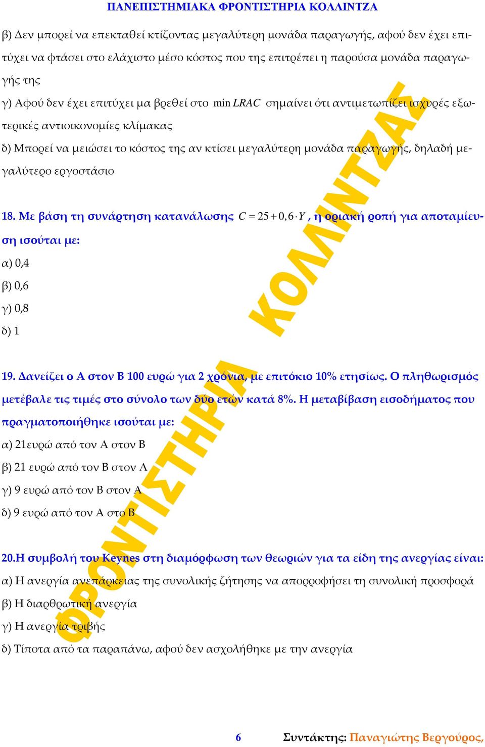 Με βάση τη συνάρτηση κατανάλωσης C = 25 + 0,6 Y, η οριακή ροπή για αποταμίευση ισούται με: α) 0,4 β) 0,6 γ) 0,8 δ) 1 19. Δανείζει ο Α στον Β 100 ευρώ για 2 χρόνια, με επιτόκιο 10% ετησίως.