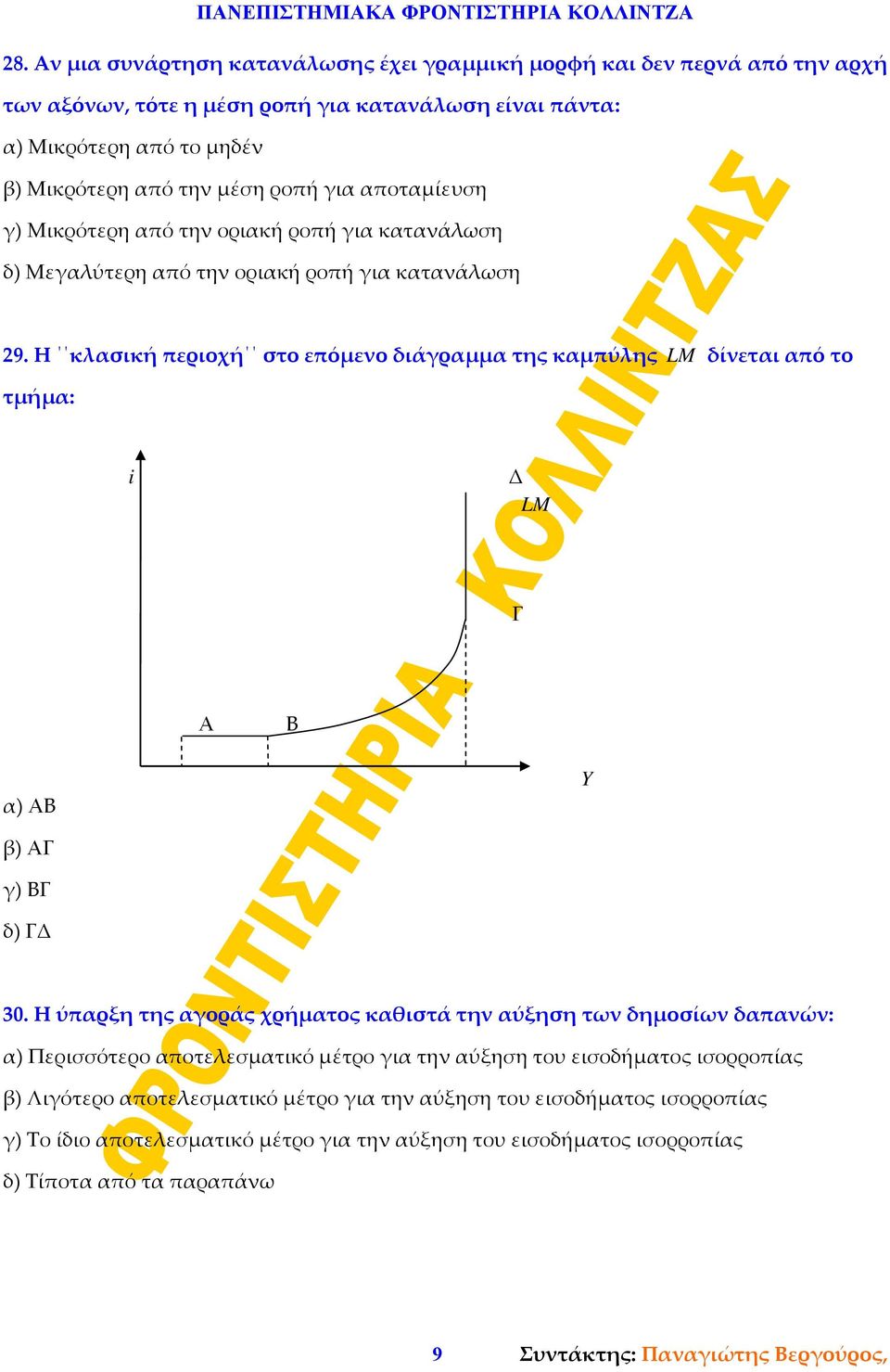Η κλασική περιοχή στο επόμενο διάγραμμα της καμπύλης LM δίνεται από το τμήμα: i Δ LM Γ Α Β α) ΑΒ Y β) ΑΓ γ) ΒΓ δ) ΓΔ 30.