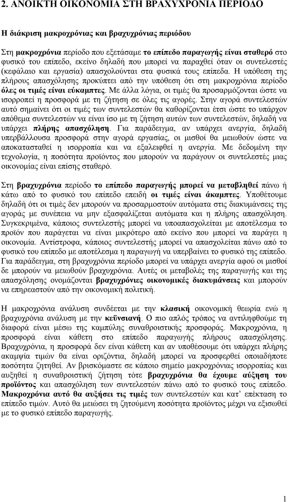 Η υπόθεση της πλήρους απασχόλησης προκύπτει από την υπόθεση ότι στη μακροχρόνια περίοδο όλες οι τιμές είναι εύκαμπτες.