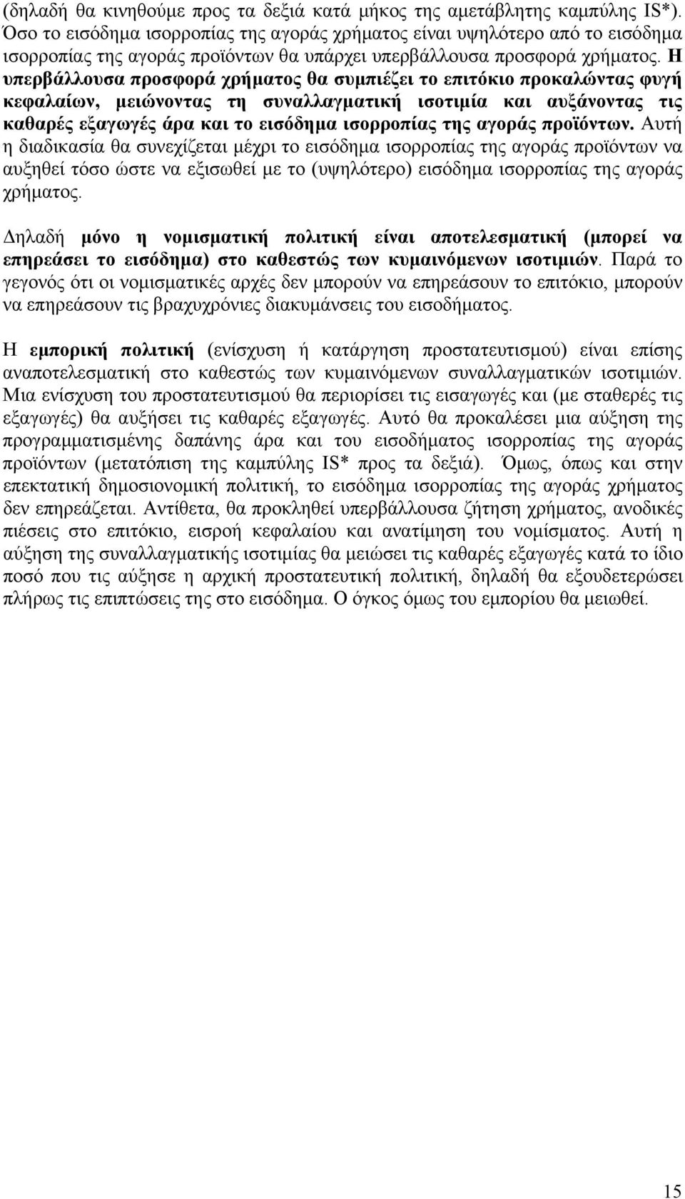 Η υπερβάλλουσα προσφορά χρήματος θα συμπιέζει το επιτόκιο προκαλώντας φυγή κεφαλαίων, μειώνοντας τη συναλλαγματική ισοτιμία και αυξάνοντας τις καθαρές εξαγωγές άρα και το εισόδημα ισορροπίας της