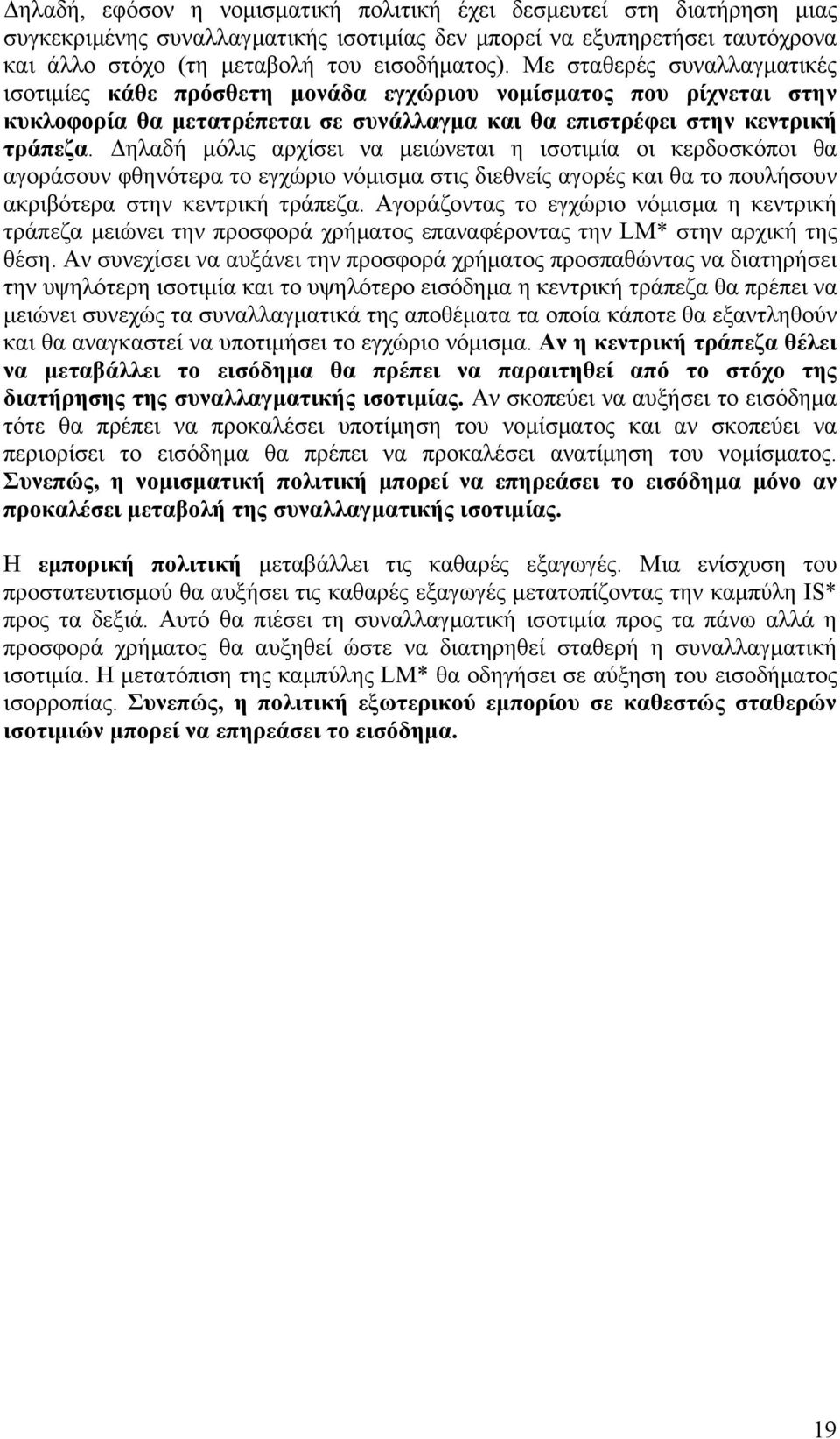 Δηλαδή μόλις αρχίσει να μειώνεται η ισοτιμία οι κερδοσκόποι θα αγοράσουν φθηνότερα το εγχώριο νόμισμα στις διεθνείς αγορές και θα το πουλήσουν ακριβότερα στην κεντρική τράπεζα.