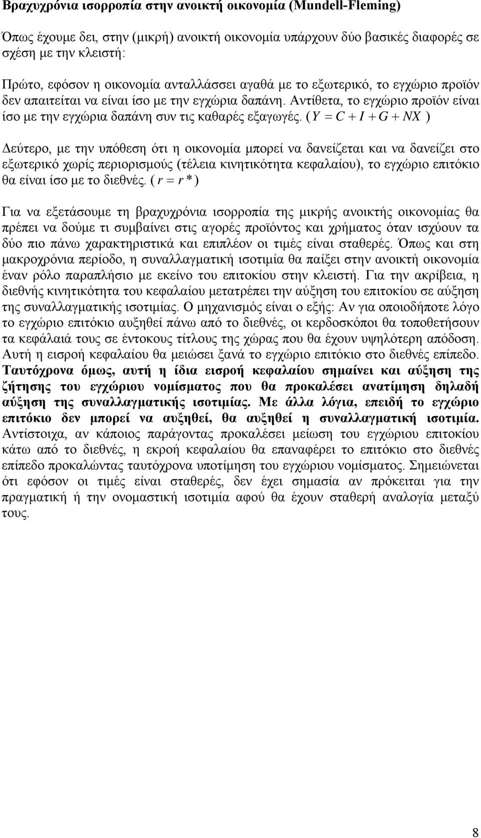 ( Y = C + I + G + NX ) Δεύτερο, με την υπόθεση ότι η οικονομία μπορεί να δανείζεται και να δανείζει στο εξωτερικό χωρίς περιορισμούς (τέλεια κινητικότητα κεφαλαίου), το εγχώριο επιτόκιο θα είναι ίσο