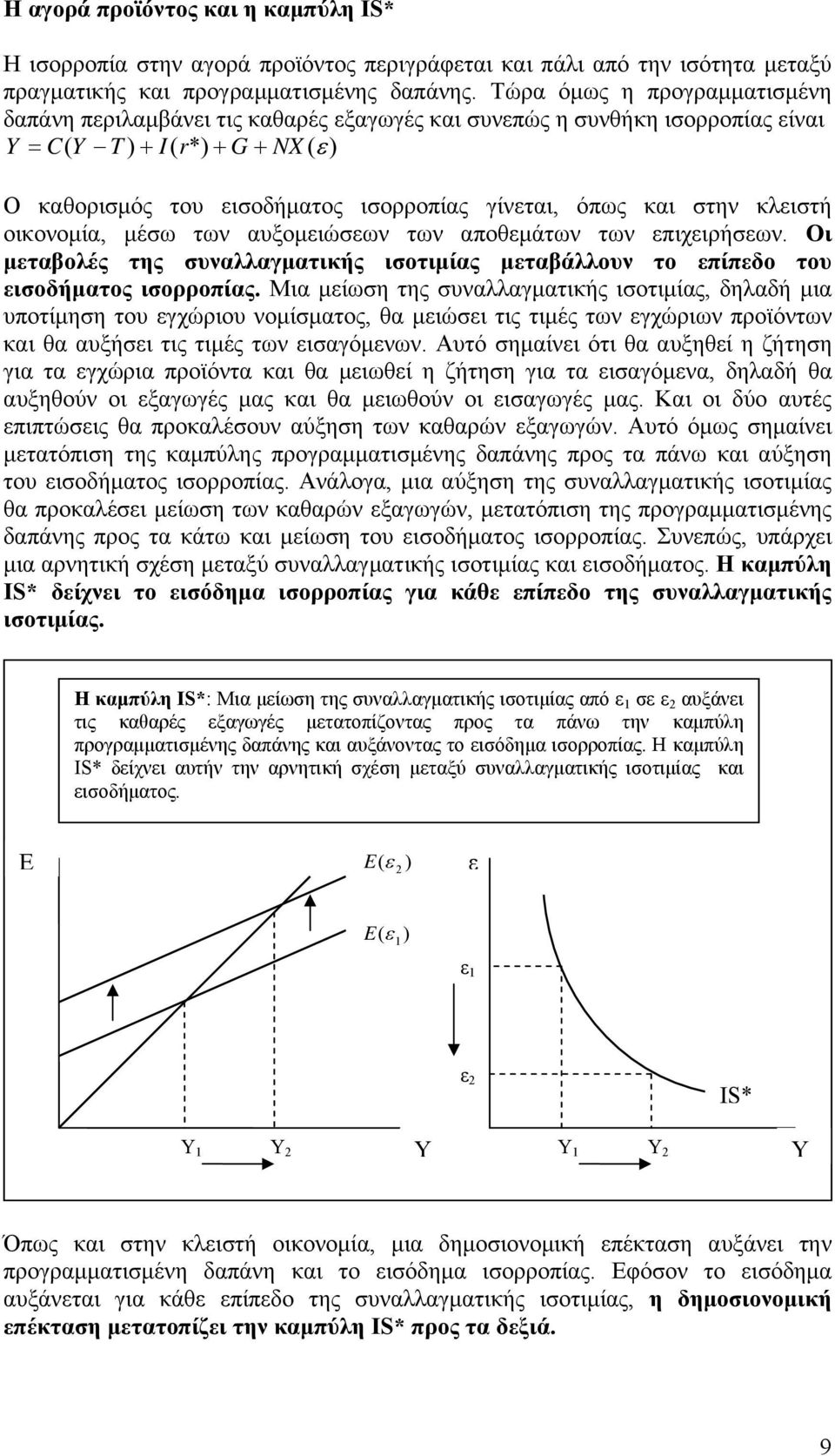 και στην κλειστή οικονομία, μέσω των αυξομειώσεων των αποθεμάτων των επιχειρήσεων. Οι μεταβολές της συναλλαγματικής ισοτιμίας μεταβάλλουν το επίπεδο του εισοδήματος ισορροπίας.