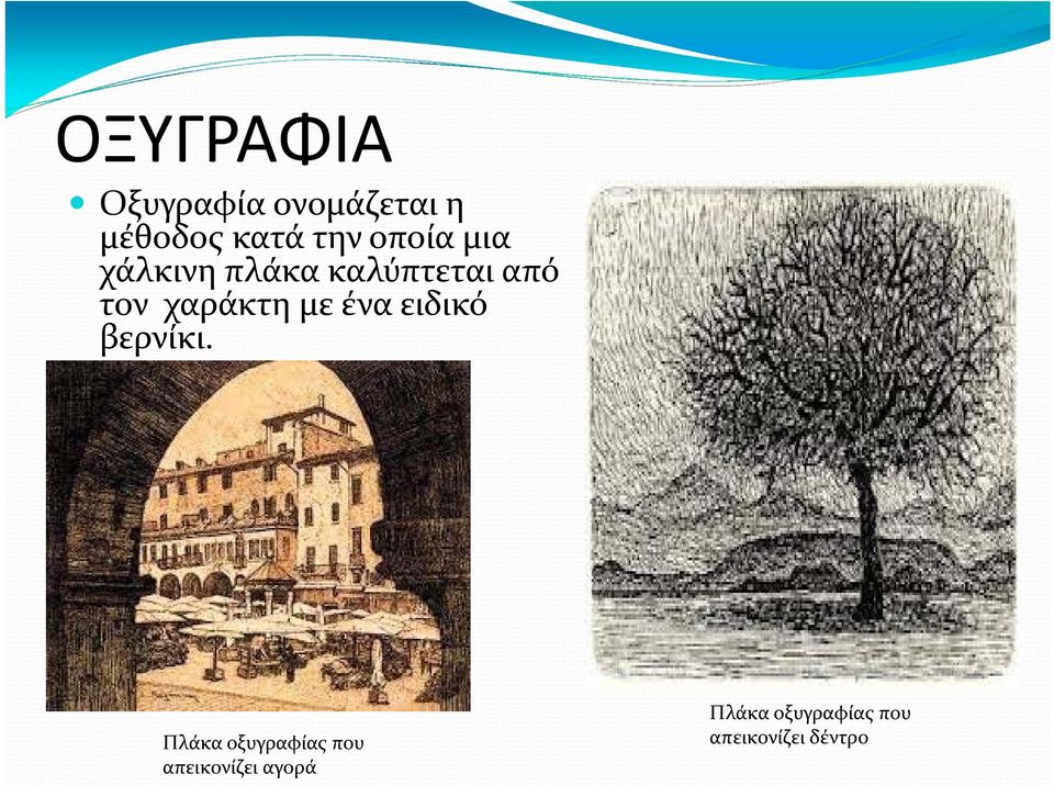 με ένα ειδικό βερνίκι.