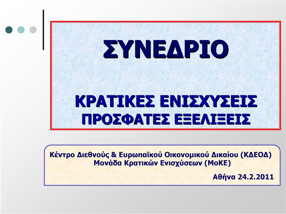 Οικονομικού Δικαίου (ΚΔΕΟΔ) Μονάδα
