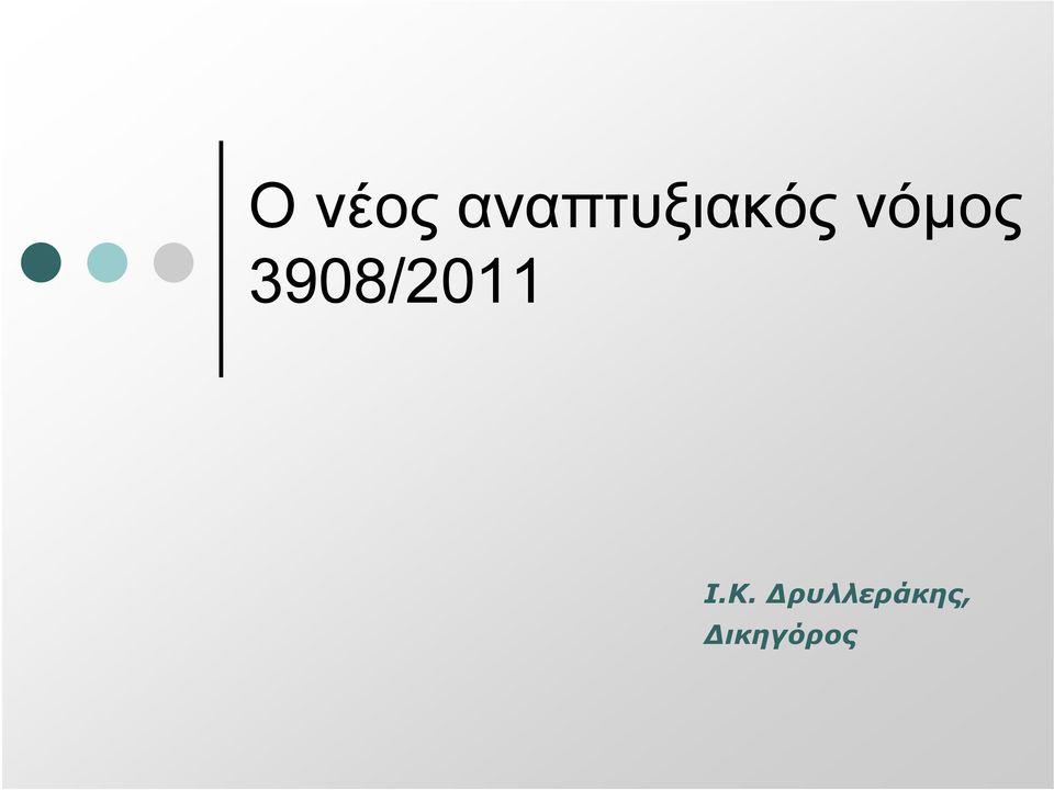 νόμος 3908/2011