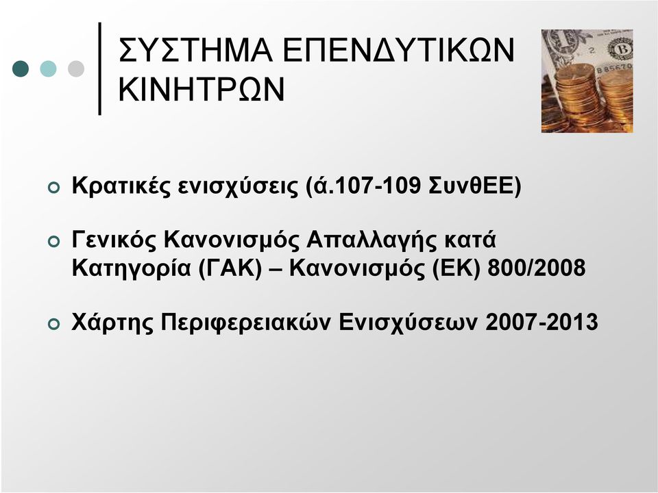 107-109 ΣυνθΕE) Γενικός Κανονισμός Απαλλαγής