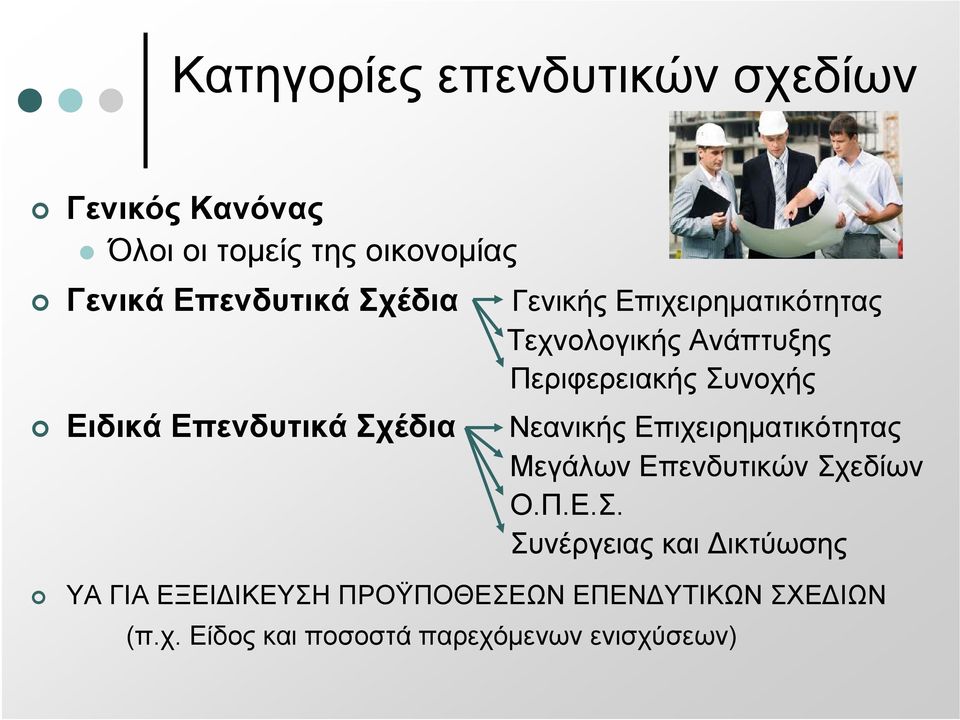 Συνοχής Νεανικής Επιχειρηματικότητας Μεγάλων Επενδυτικών Σχεδίων Ο.Π.Ε.Σ. Συνέργειας και Δικτύωσης ΥA ΓΙΑ ΕΞΕΙΔΙΚΕΥΣΗ ΠΡΟΫΠΟΘΕΣΕΩΝ ΕΠΕΝΔΥΤΙΚΩΝ ΣΧΕΔΙΩΝ (π.