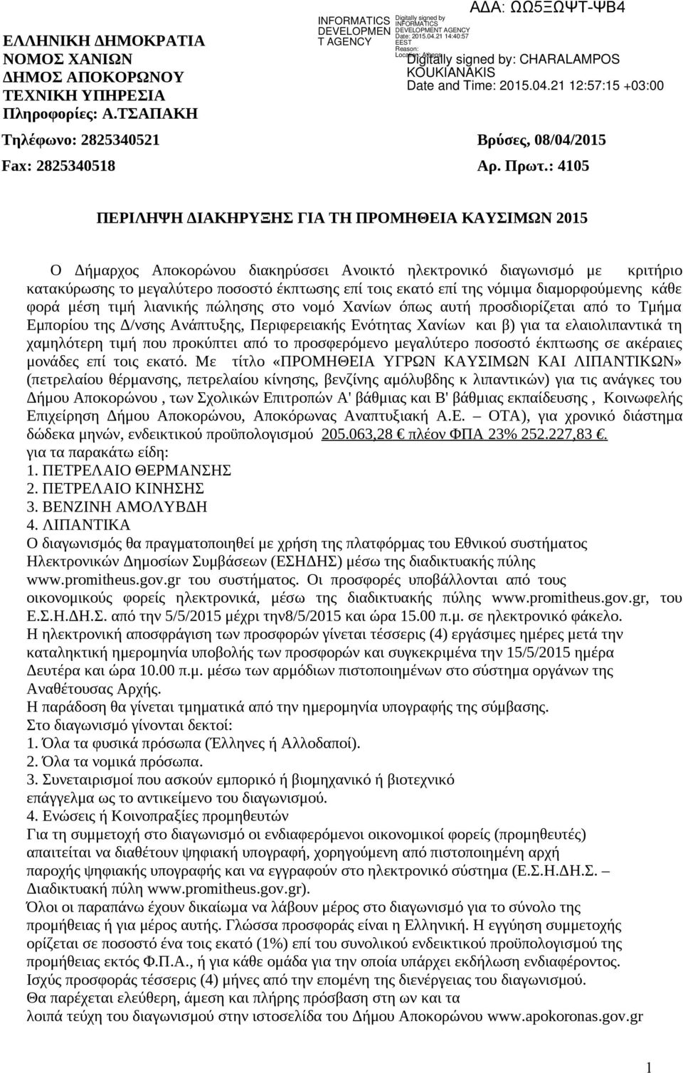 της νόμιμα διαμορφούμενης κάθε φορά μέση τιμή λιανικής πώλησης στο νομό Χανίων όπως αυτή προσδιορίζεται από το Τμήμα Εμπορίου της Δ/νσης Ανάπτυξης, Περιφερειακής Ενότητας Χανίων και β) για τα