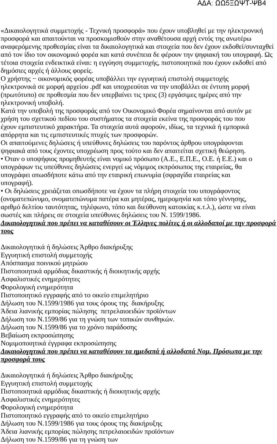 Ως τέτοια στοιχεία ενδεικτικά είναι: η εγγύηση συμμετοχής, πιστοποιητικά που έχουν εκδοθεί από δημόσιες αρχές ή άλλους φορείς.