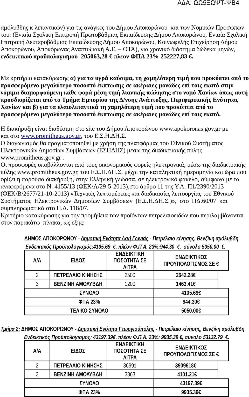 Με κριτήριο κατακύρωσης α) για τα υγρά καύσιμα, τη χαμηλότερη τιμή που προκύπτει από το προσφερόμενο μεγαλύτερο ποσοστό έκπτωσης σε ακέραιες μονάδες επί τοις εκατό στην νόμιμα διαμορφούμενη κάθε φορά