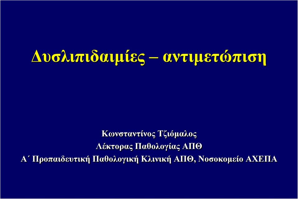 Παθολογίας ΑΠΘ Α Προπαιδευτική
