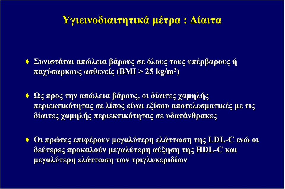 αποτελεσματικές με τις δίαιτες χαμηλής περιεκτικότητας σε υδατάνθρακες Οι πρώτες επιφέρουν μεγαλύτερη