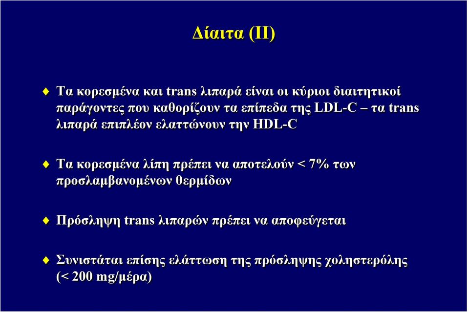 κορεσμένα λίπη πρέπει να αποτελούν <7% των προσλαμβανομένων θερμίδων Πρόσληψη trans