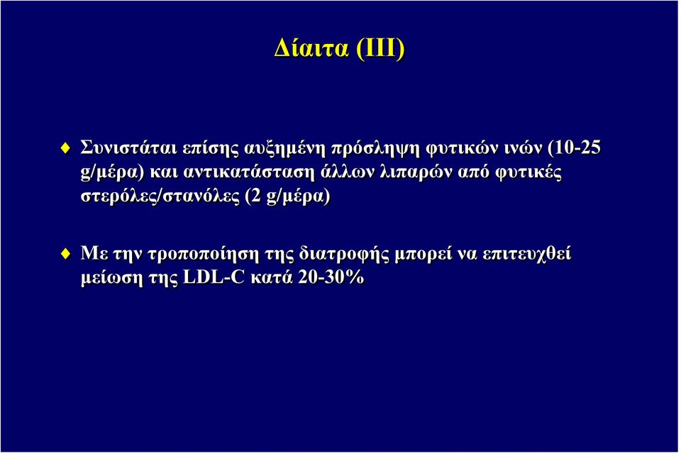 φυτικές στερόλες/στανόλες (2 g/μέρα) Με την τροποποίηση