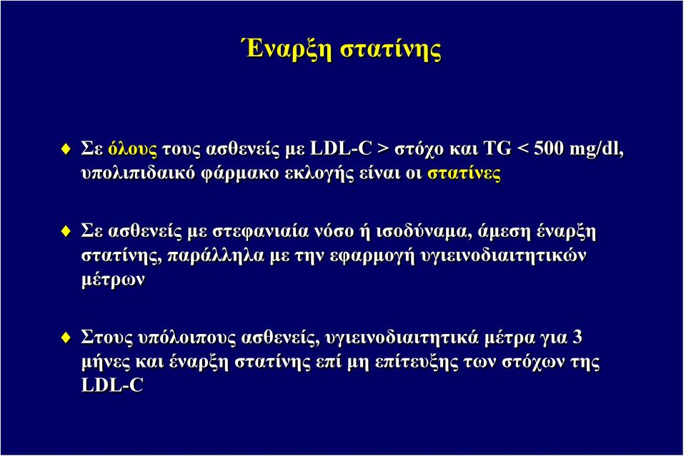 έναρξη στατίνης, παράλληλα με την εφαρμογή υγιεινοδιαιτητικών μέτρων