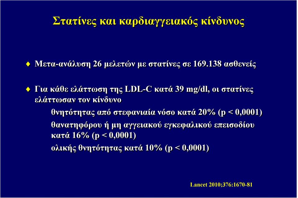 θνητότητας από στεφανιαία νόσο κατά 20% (p < 0,0001) θανατηφόρου ή μη αγγειακού