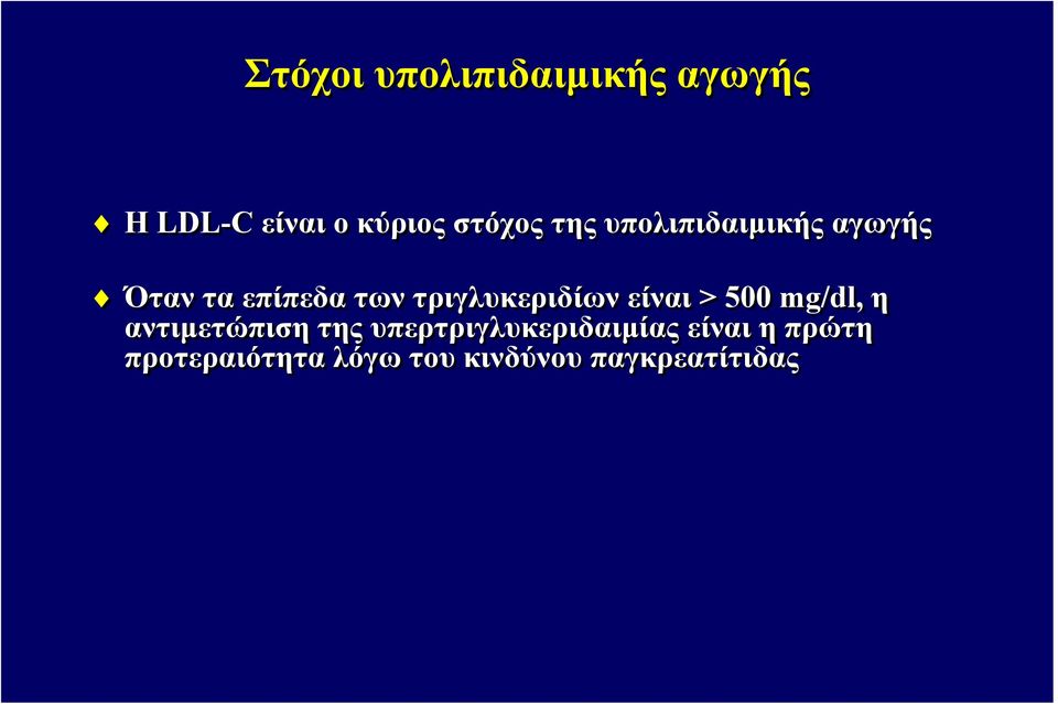 τριγλυκεριδίων είναι > 500 mg/dl, η αντιμετώπιση της