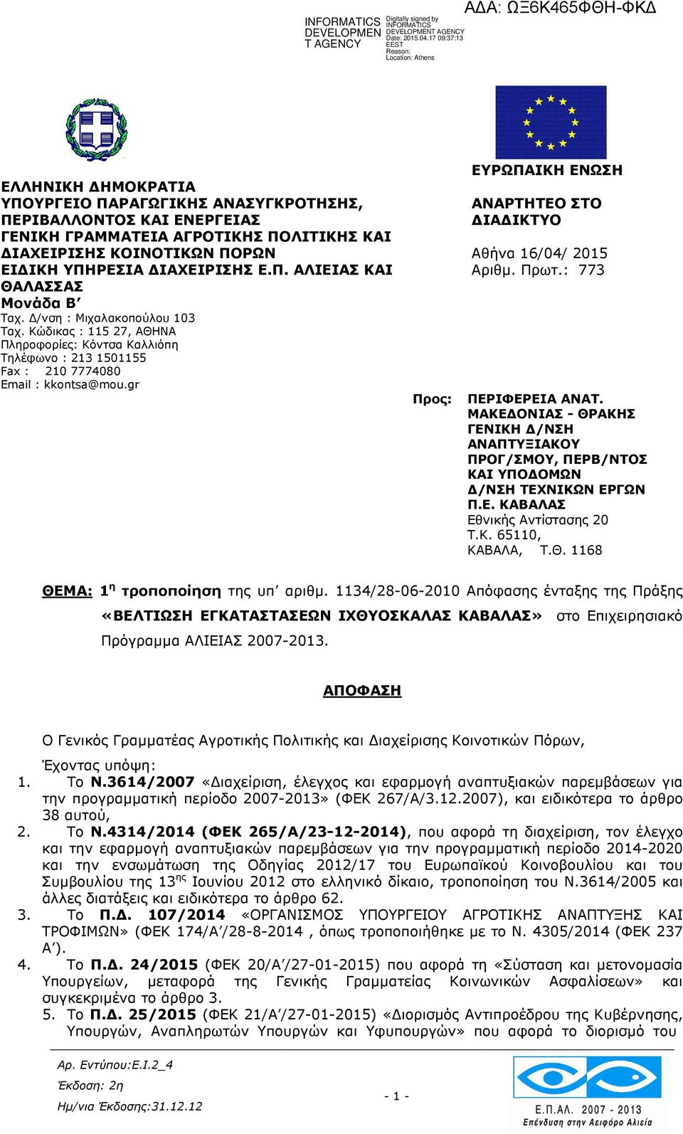 gr ΕΥΡΩΠΑΙΚΗ ΕΝΩΣΗ ΑΝΑΡΤΗΤΕΟ ΣΤΟ ΙΑ ΙΚΤΥΟ Αθήνα 16/04/ 2015 Αριθµ. Πρωτ.: 773 Προς: ΠΕΡΙΦΕΡΕΙΑ ΑΝΑΤ.