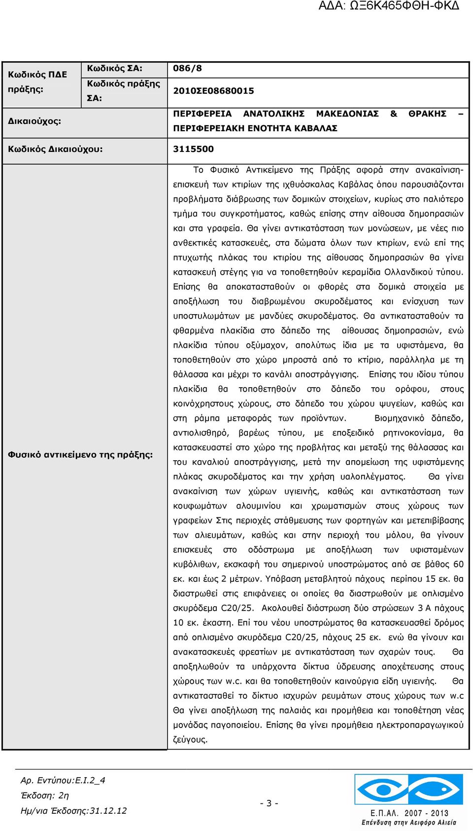 τµήµα του συγκροτήµατος, καθώς επίσης στην αίθουσα δηµοπρασιών και στα γραφεία.