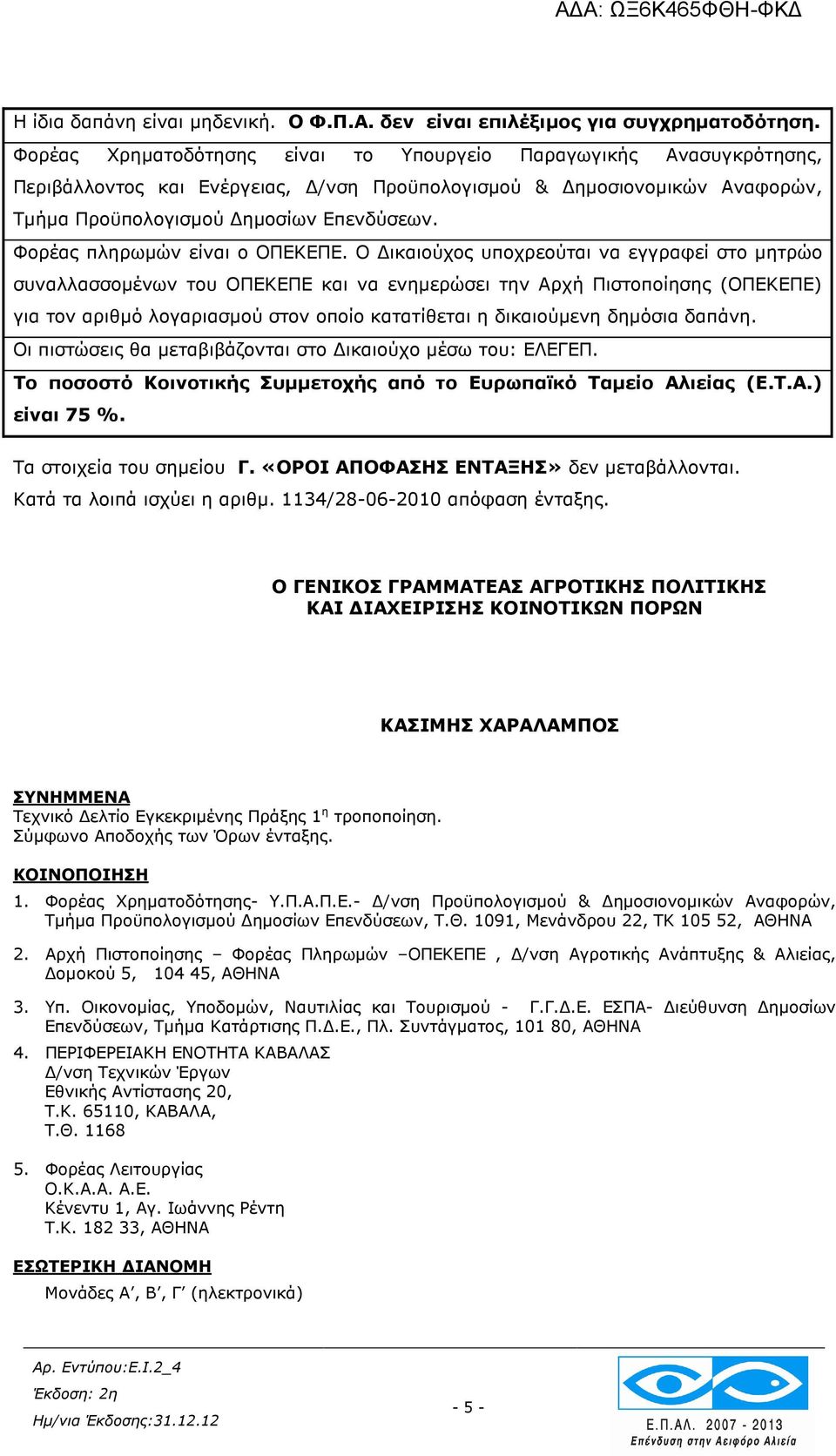 Φορέας πληρωµών είναι ο ΟΠΕΚΕΠΕ.