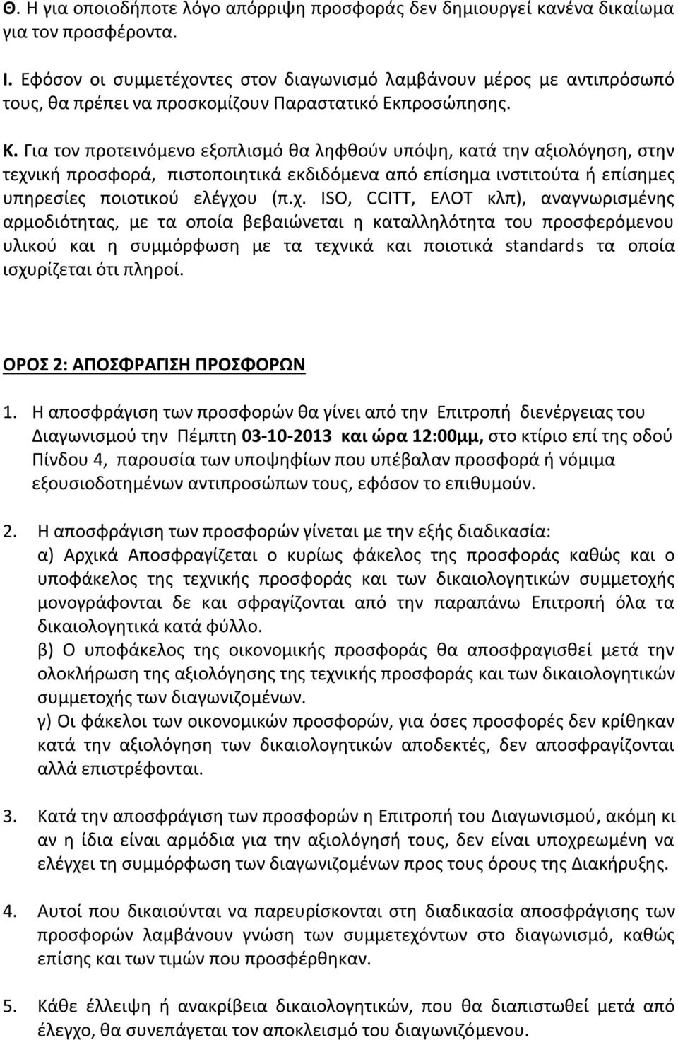 Για τον προτεινόμενο εξοπλισμό θα ληφθούν υπόψη, κατά την αξιολόγηση, στην τεχν