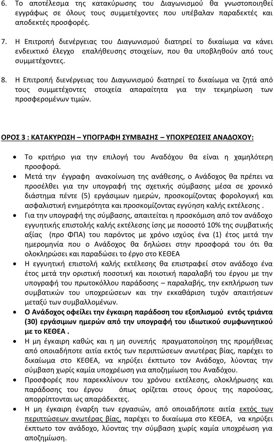 Η Επιτροπή διενέργειας του Διαγωνισμού διατηρεί το δικαίωμα να ζητά από τους συμμετέχοντες στοιχεία απαραίτητα για την τεκμηρίωση των προσφερομένων τιμών.