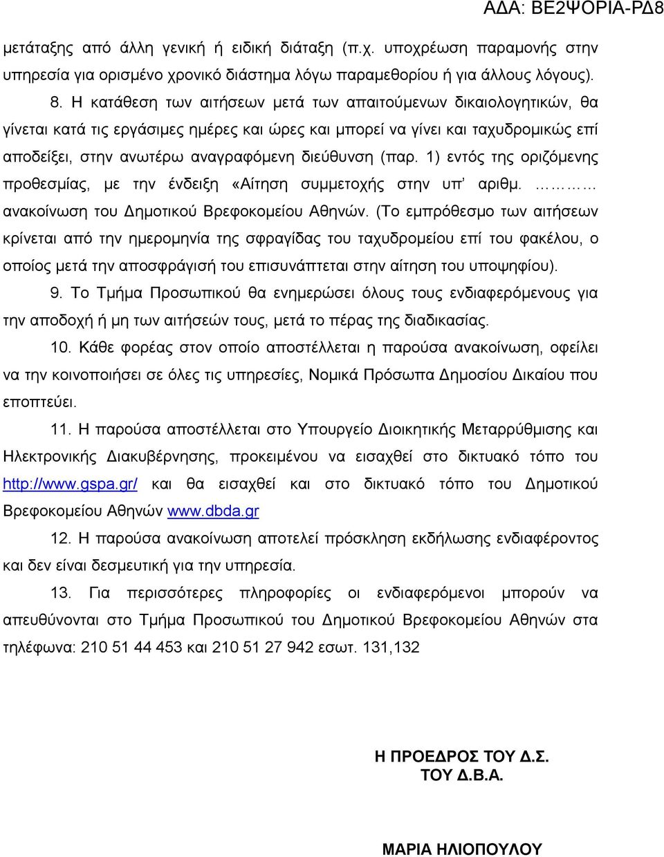 (παρ. 1) εντός της οριζόμενης προθεσμίας, με την ένδειξη «Αίτηση συμμετοχής στην υπ αριθμ. ανακοίνωση του Δημοτικού Βρεφοκομείου Αθηνών.