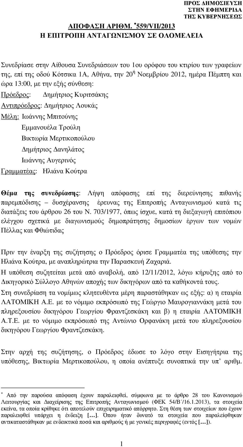 2012, ηµέρα Πέµπτη και ώρα 13:00, µε την εξής σύνθεση: Πρόεδρος: ηµήτριος Κυριτσάκης Αντιπρόεδρος: ηµήτριος Λουκάς Μέλη: Ιωάννης Μπιτούνης Εµµανουέλα Τρούλη Βικτωρία Μερτικοπούλου ηµήτριος ανηλάτος