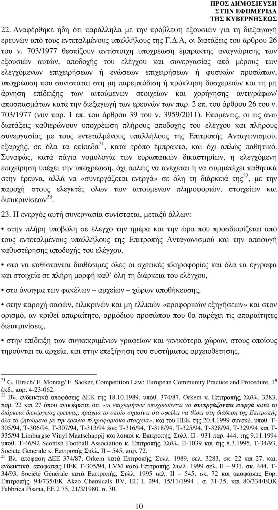 προσώπων, υποχρέωση που συνίσταται στη µη παρεµπόδιση ή πρόκληση δυσχερειών και τη µη άρνηση επίδειξης των αιτούµενων στοιχείων και χορήγησης αντιγράφων/ αποσπασµάτων κατά την διεξαγωγή των ερευνών