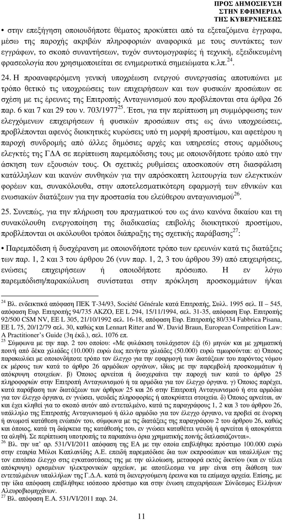 24. Η προαναφερόµενη γενική υποχρέωση ενεργού συνεργασίας αποτυπώνει µε τρόπο θετικό τις υποχρεώσεις των επιχειρήσεων και των φυσικών προσώπων σε σχέση µε τις έρευνες της Επιτροπής Ανταγωνισµού που