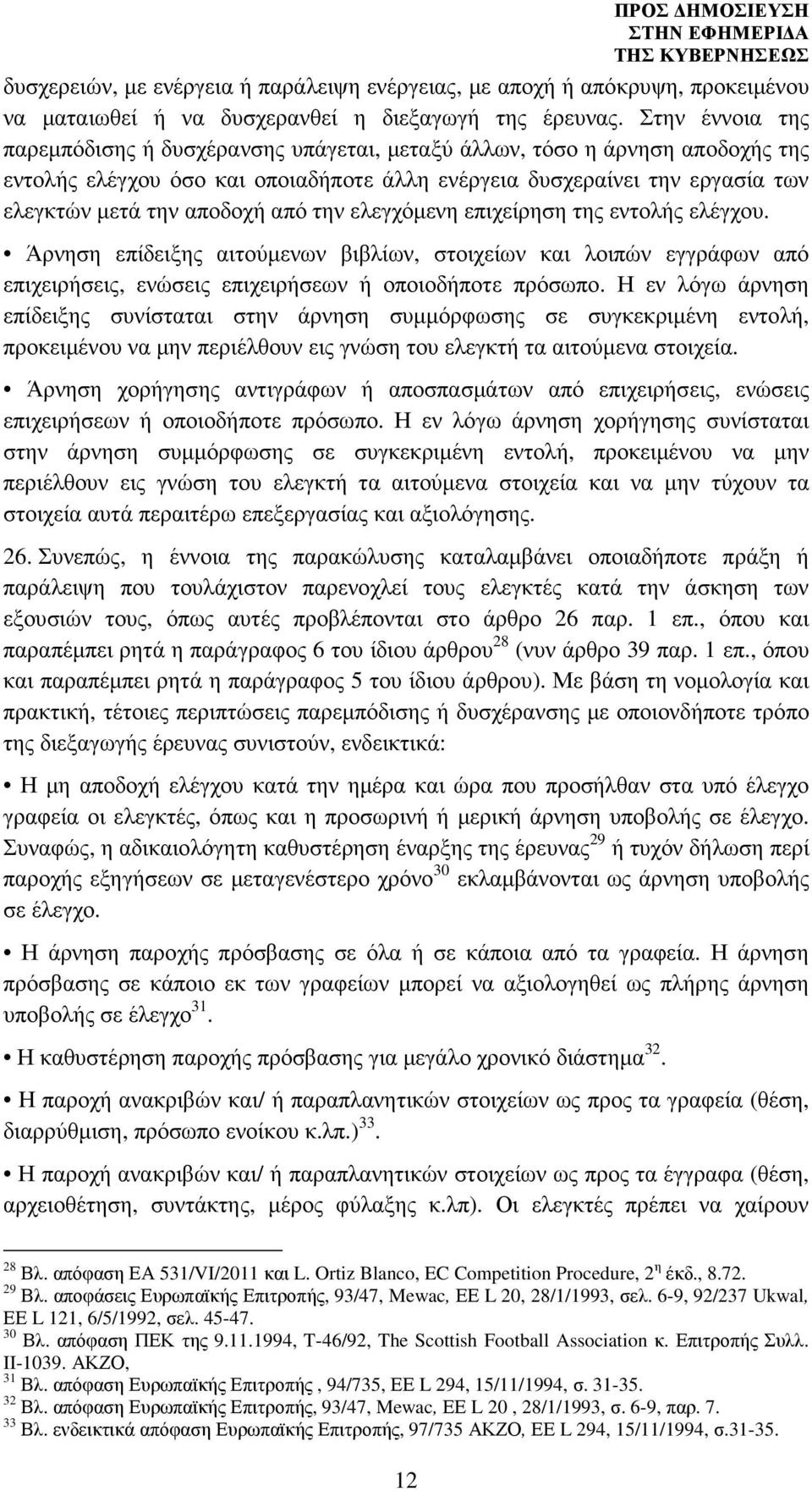 από την ελεγχόµενη επιχείρηση της εντολής ελέγχου. Άρνηση επίδειξης αιτούµενων βιβλίων, στοιχείων και λοιπών εγγράφων από επιχειρήσεις, ενώσεις επιχειρήσεων ή οποιοδήποτε πρόσωπο.