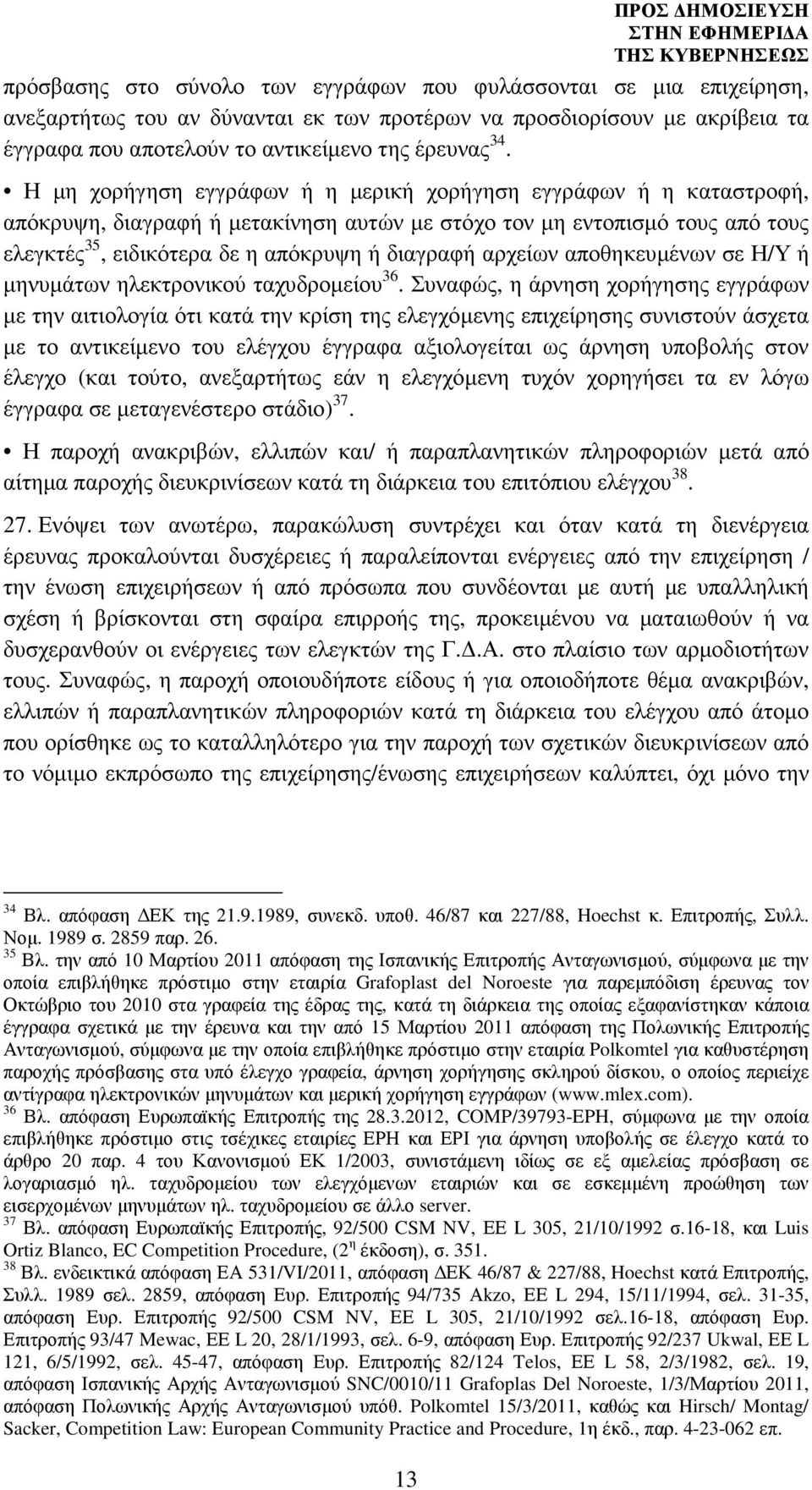 αρχείων αποθηκευµένων σε Η/Υ ή µηνυµάτων ηλεκτρονικού ταχυδροµείου 36.