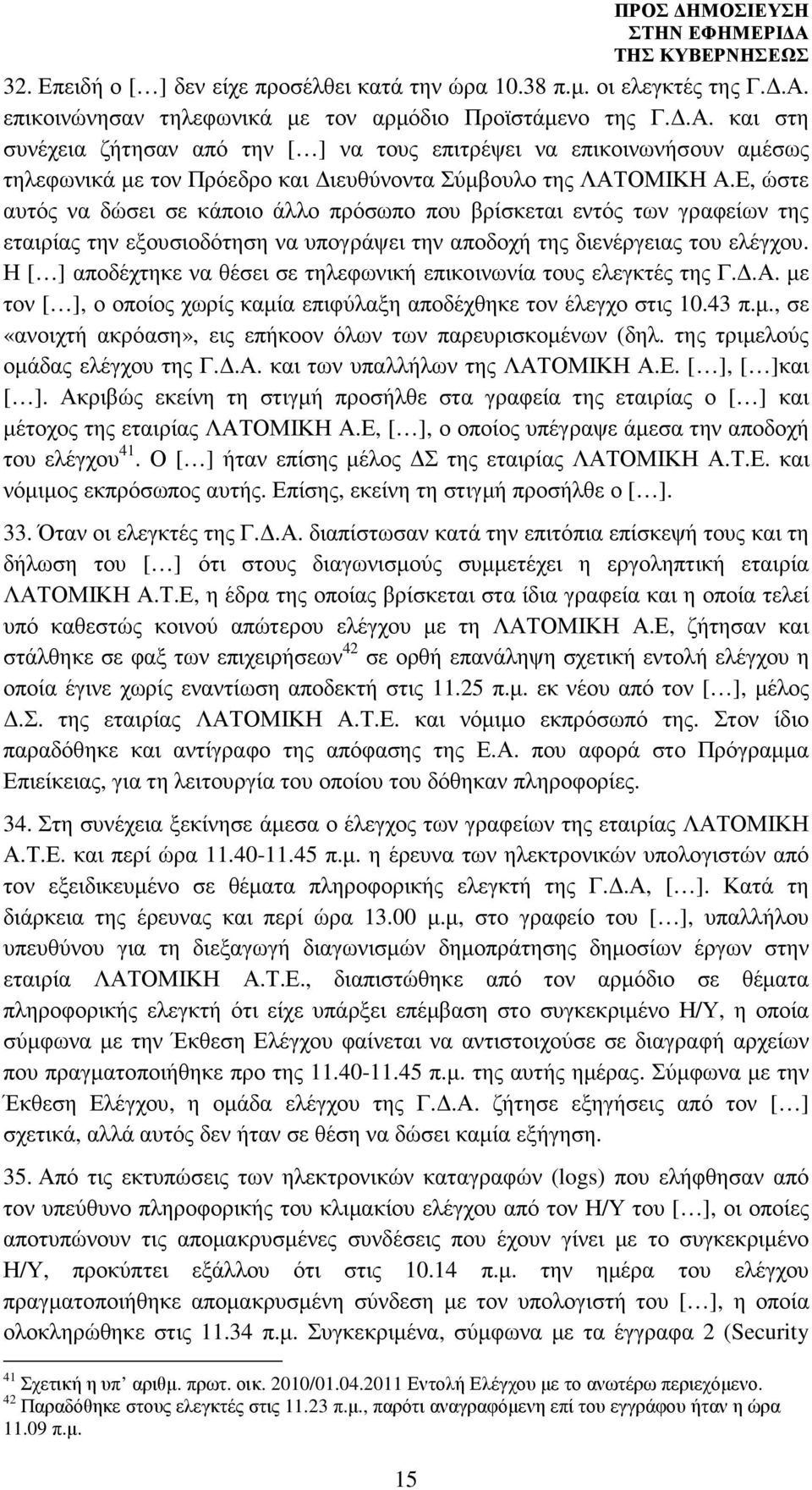 και στη συνέχεια ζήτησαν από την [ ] να τους επιτρέψει να επικοινωνήσουν αµέσως τηλεφωνικά µε τον Πρόεδρο και ιευθύνοντα Σύµβουλο της ΛΑΤΟΜΙΚΗ Α.