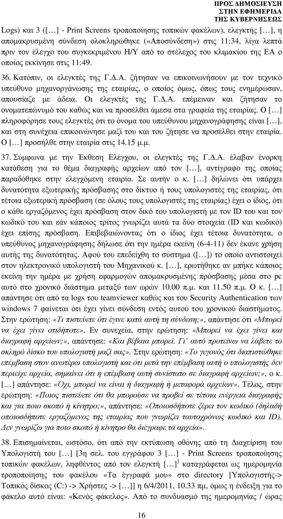 Οι ελεγκτές της Γ..Α. επέµειναν και ζήτησαν το ονοµατεπώνυµό του καθώς και να προσέλθει άµεσα στα γραφεία της εταιρίας.